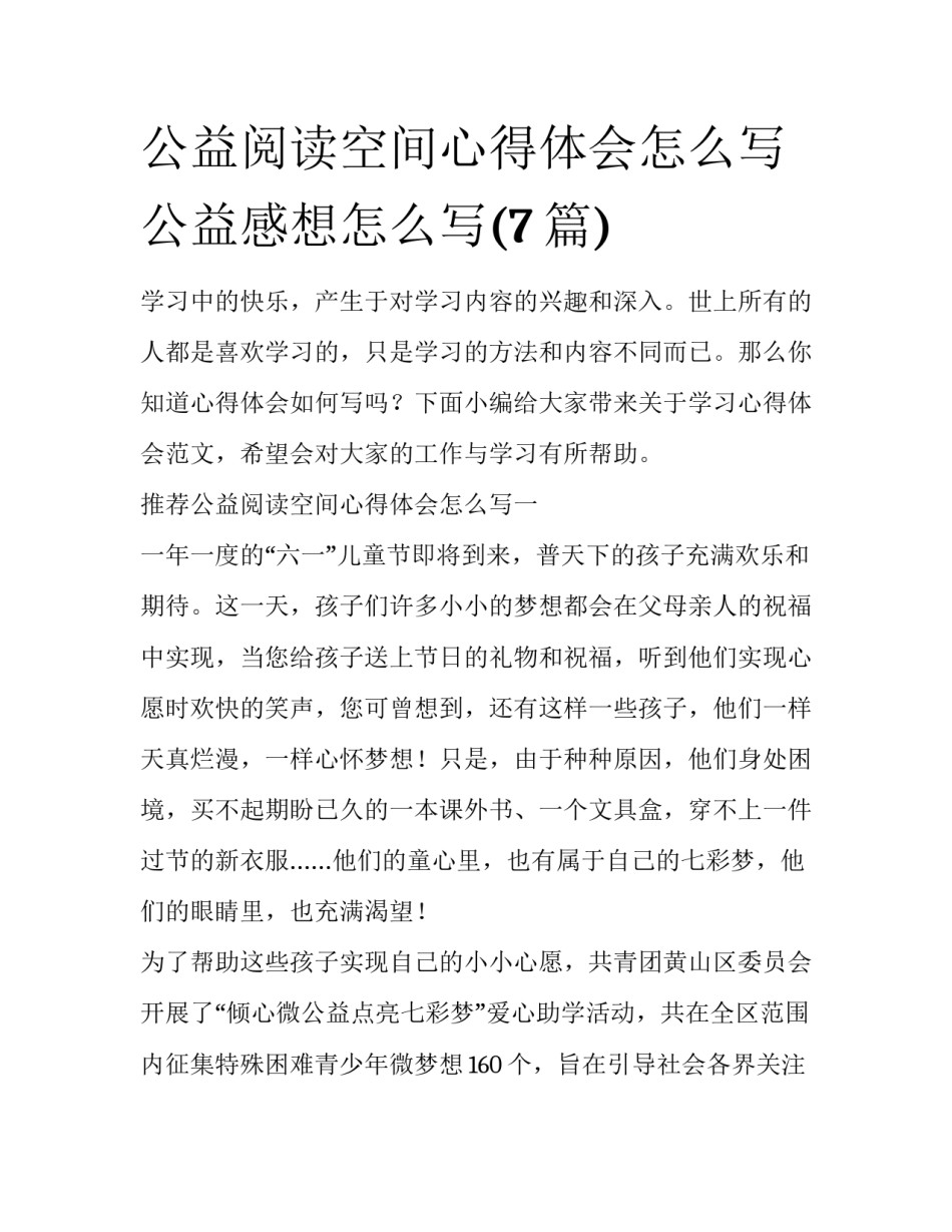 公益阅读空间心得体会怎么写 公益感想怎么写(7篇)_第1页