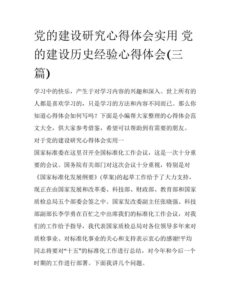 党的建设研究心得体会实用 党的建设历史经验心得体会(三篇)_第1页