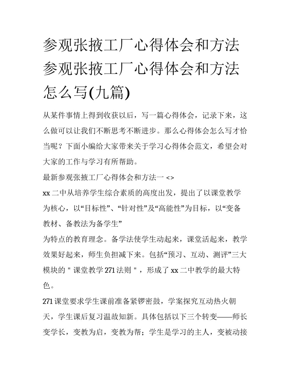 参观张掖工厂心得体会和方法 参观张掖工厂心得体会和方法怎么写(九篇)_第1页