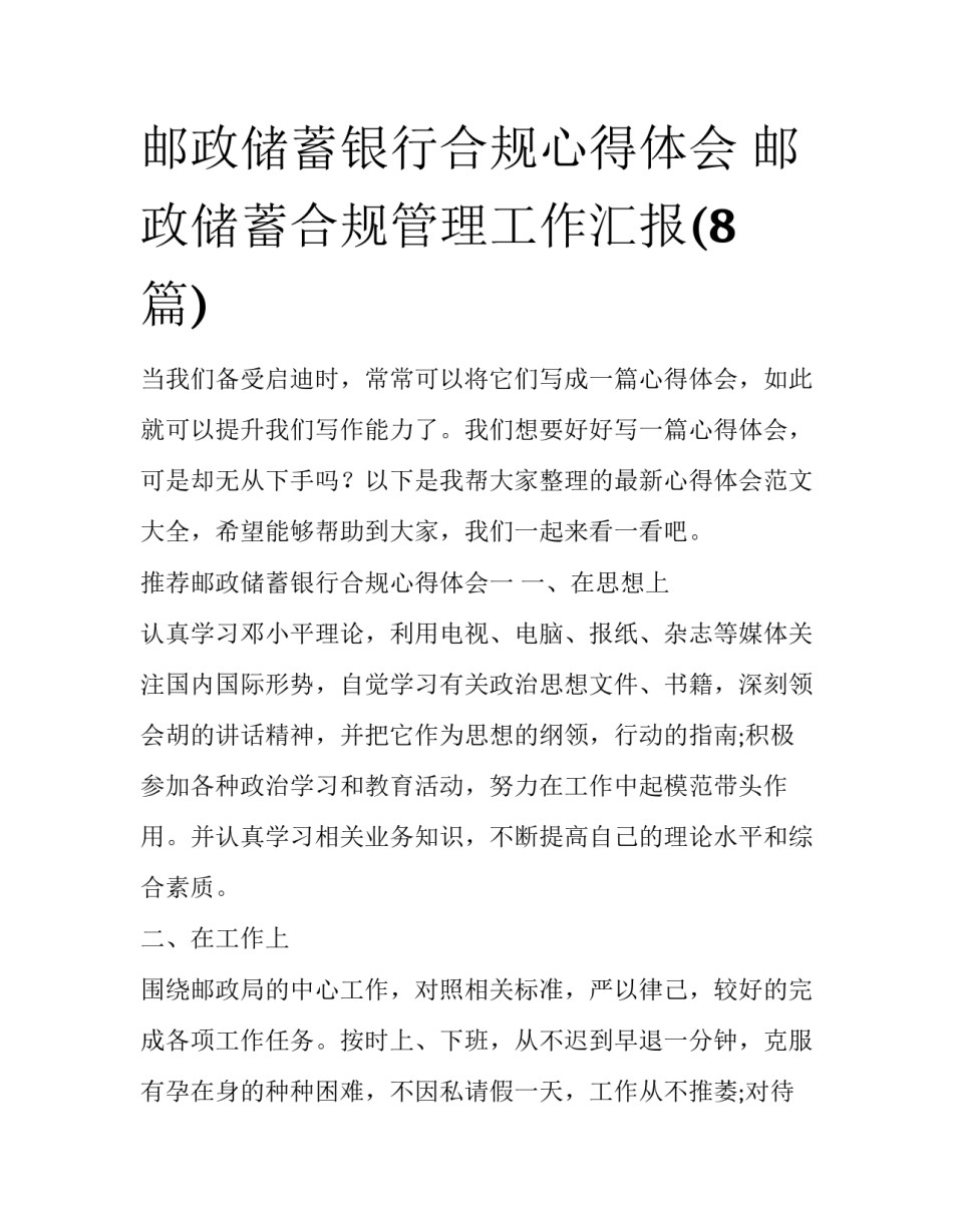 邮政储蓄银行合规心得体会 邮政储蓄合规管理工作汇报(8篇)_第1页