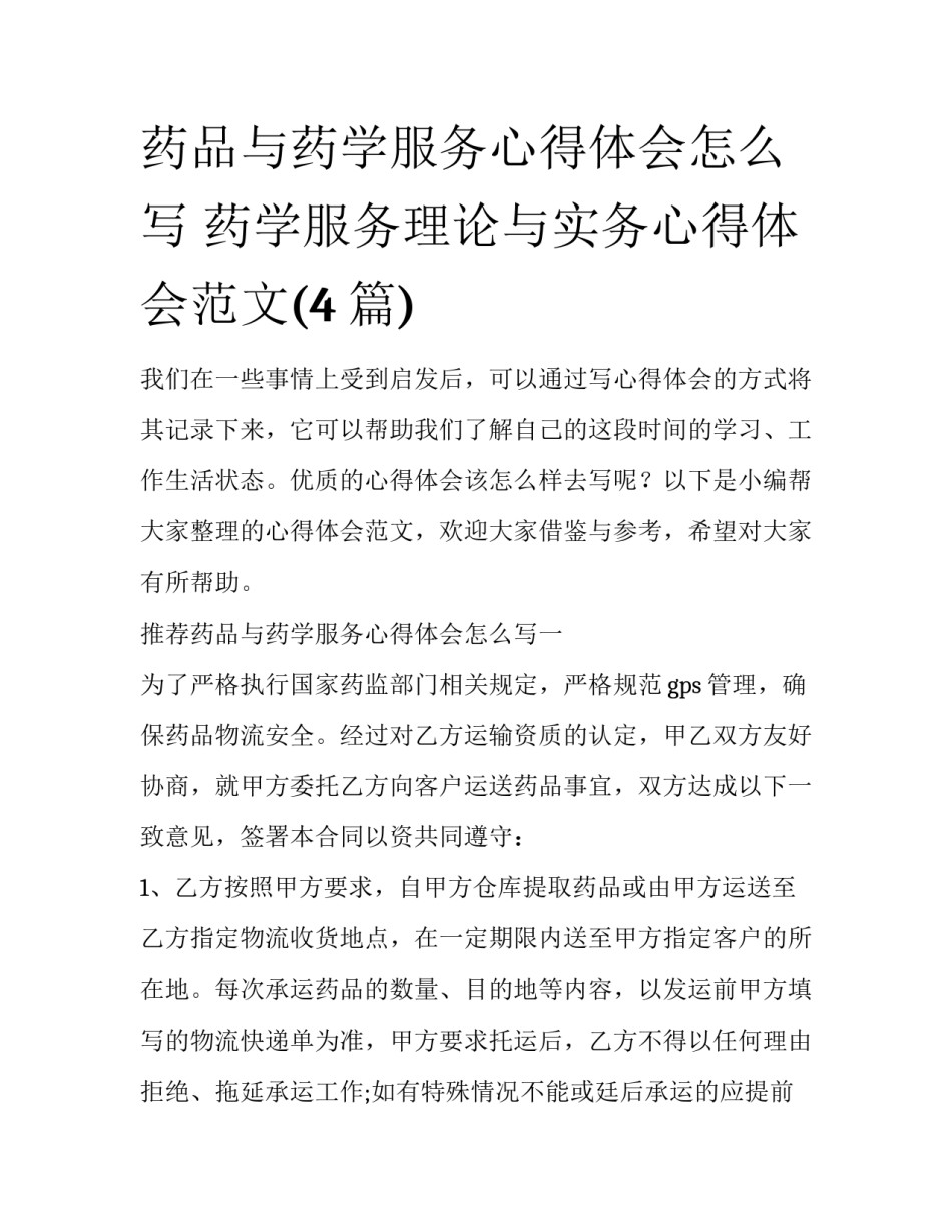 药品与药学服务心得体会怎么写 药学服务理论与实务心得体会范文(4篇)_第1页