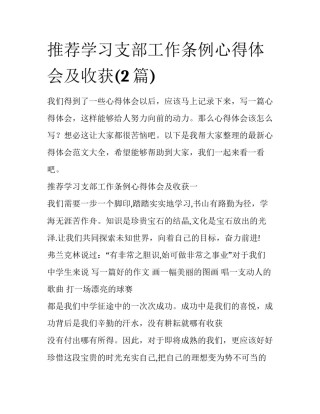 推荐学习支部工作条例心得体会及收获(2篇)