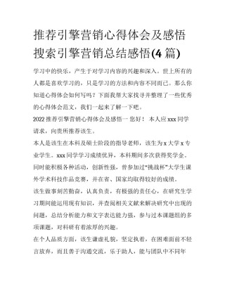 推荐引擎营销心得体会及感悟 搜索引擎营销总结感悟(4篇)