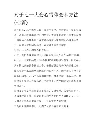 对于七一大会心得体会和方法(七篇)