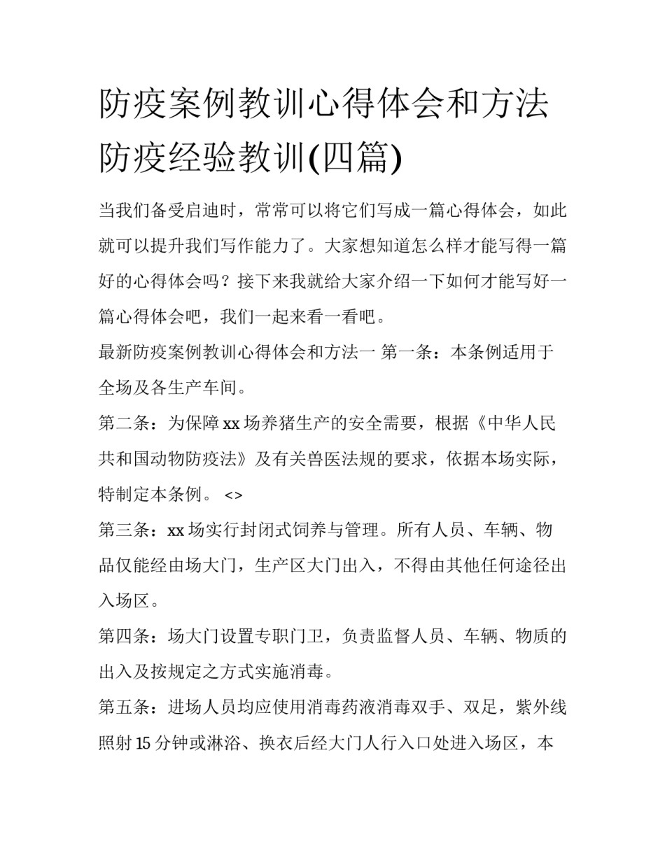 防疫案例教训心得体会和方法 防疫经验教训(四篇)_第1页