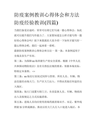 防疫案例教训心得体会和方法 防疫经验教训(四篇)