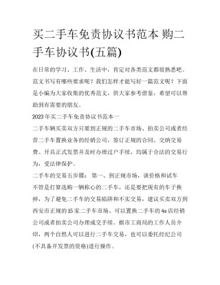 买二手车免责协议书范本 购二手车协议书(五篇)