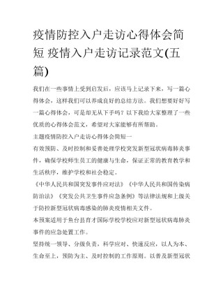 疫情防控入户走访心得体会简短 疫情入户走访记录范文(五篇)