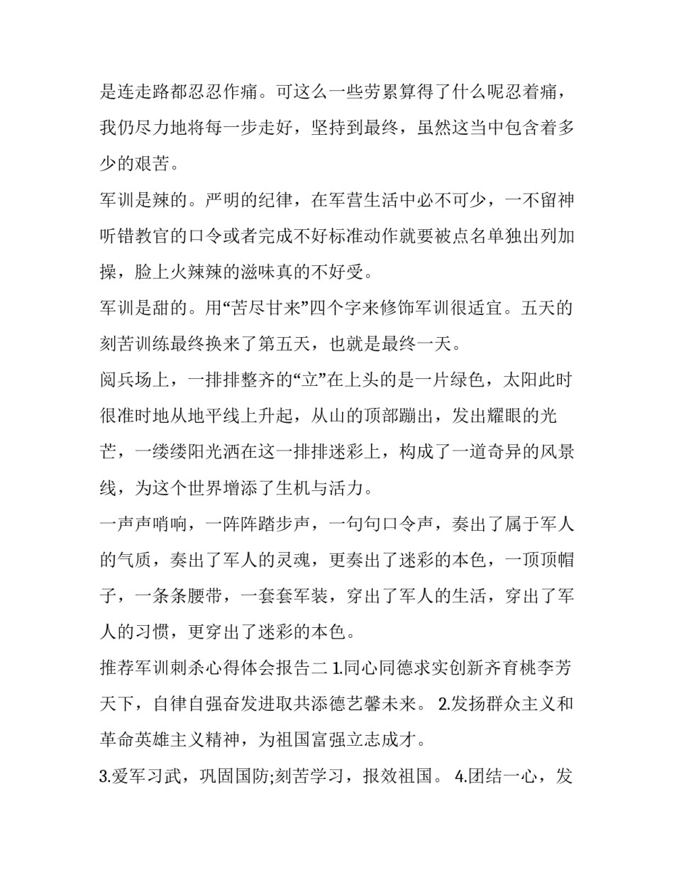 军训刺杀心得体会报告 关于军训心得(五篇)_第2页