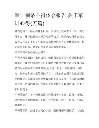 军训刺杀心得体会报告 关于军训心得(五篇)