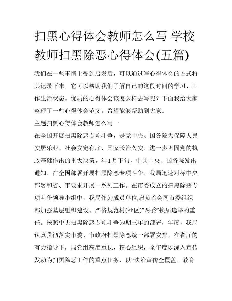 扫黑心得体会教师怎么写 学校教师扫黑除恶心得体会(五篇)_第1页