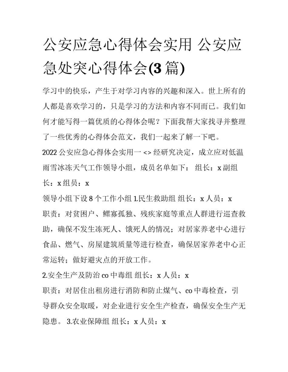 公安应急心得体会实用 公安应急处突心得体会(3篇)_第1页