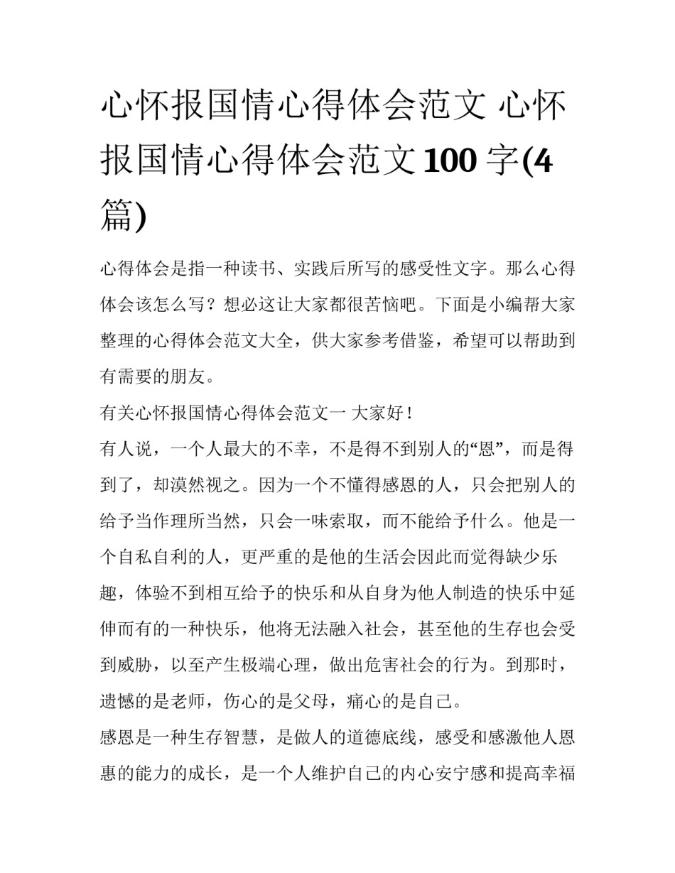 心怀报国情心得体会范文 心怀报国情心得体会范文100字(4篇)_第1页