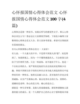 心怀报国情心得体会范文 心怀报国情心得体会范文100字(4篇)