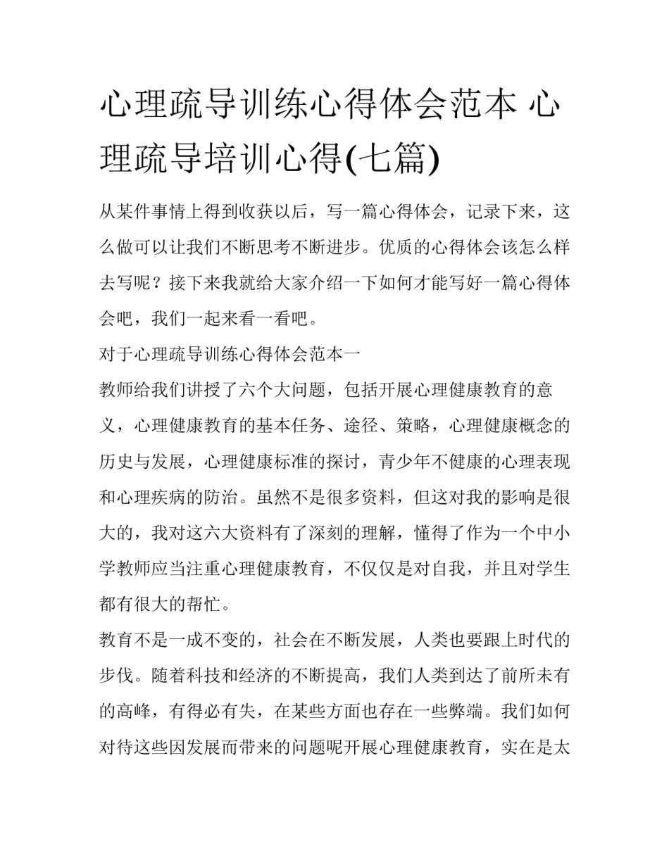 心理疏导训练心得体会范本 心理疏导培训心得(七篇)_第1页