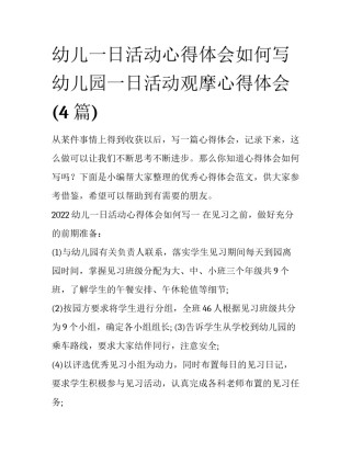 幼儿一日活动心得体会如何写 幼儿园一日活动观摩心得体会(4篇)