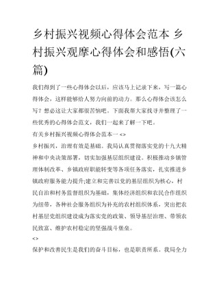 乡村振兴视频心得体会范本 乡村振兴观摩心得体会和感悟(六篇)