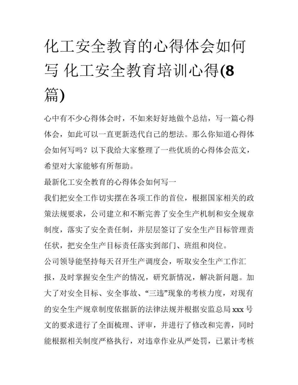 化工安全教育的心得体会如何写 化工安全教育培训心得(8篇)_第1页
