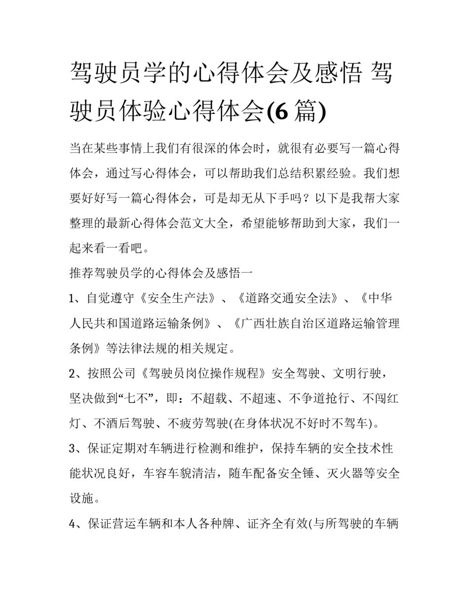 驾驶员学的心得体会及感悟 驾驶员体验心得体会(6篇)_第1页