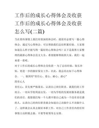 工作后的成长心得体会及收获 工作后的成长心得体会及收获怎么写(二篇)