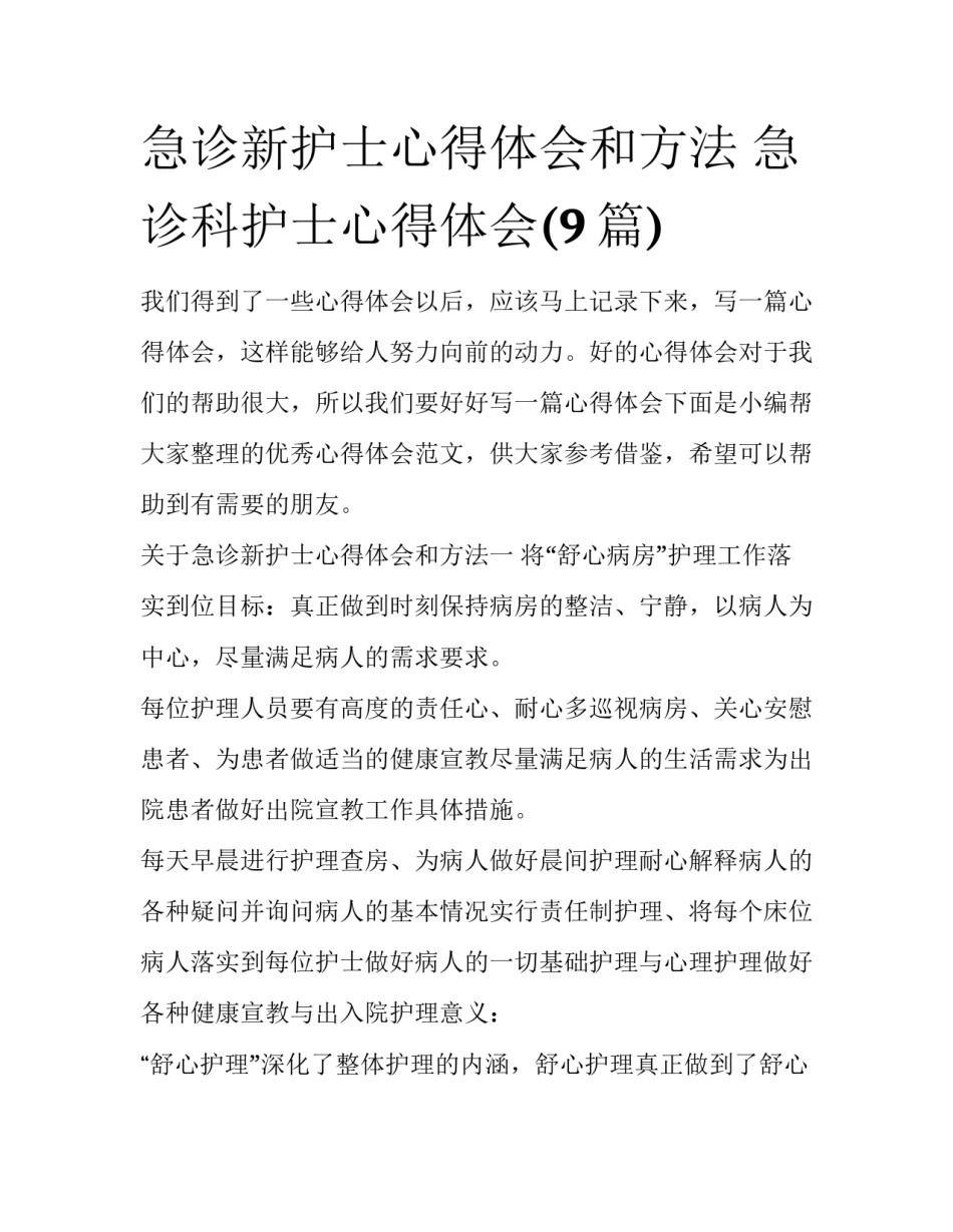 急诊新护士心得体会和方法 急诊科护士心得体会(9篇)_第1页