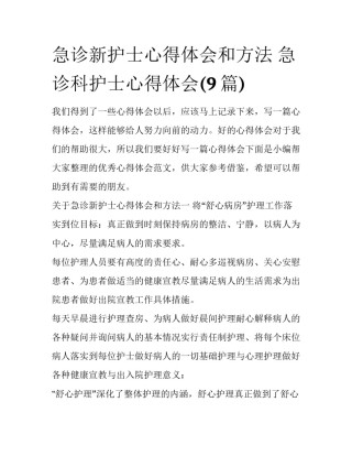 急诊新护士心得体会和方法 急诊科护士心得体会(9篇)