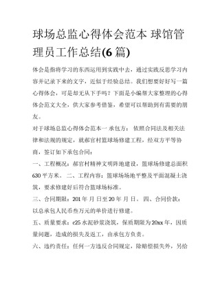 球场总监心得体会范本 球馆管理员工作总结(6篇)