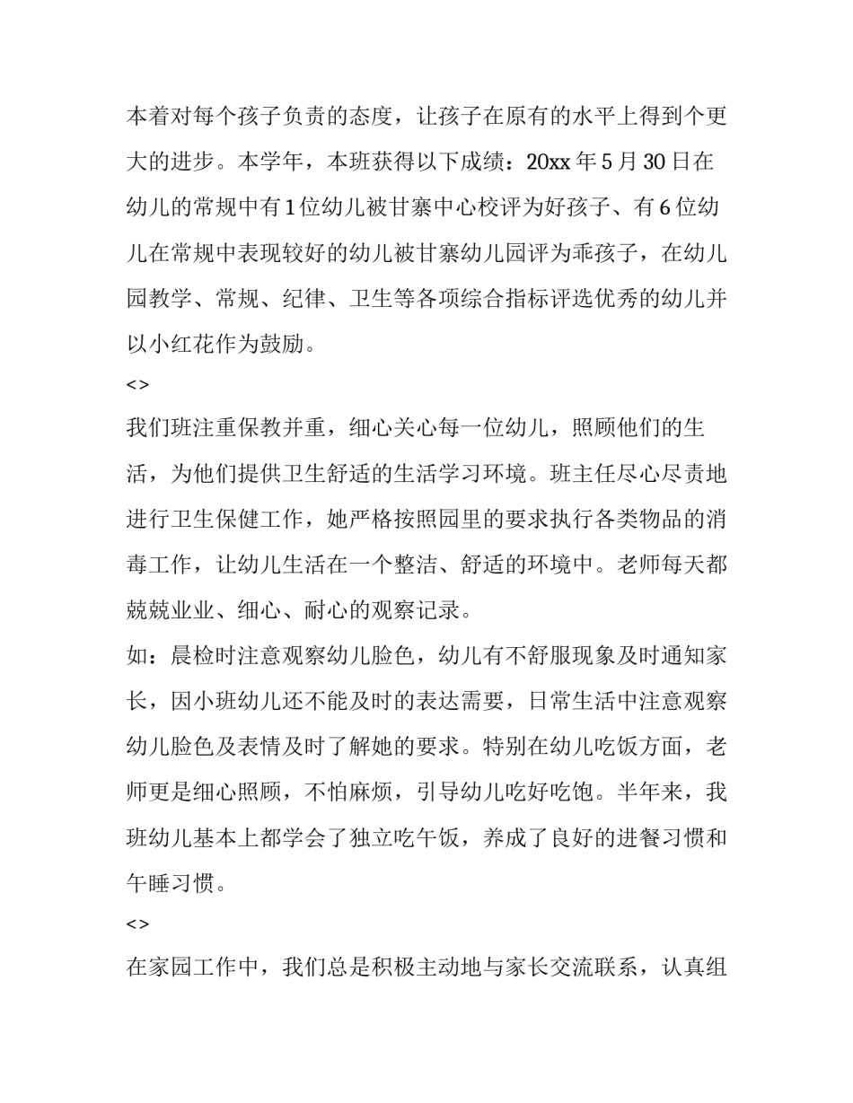 小班班级月活动心得体会实用 班级月活动心得幼儿园(6篇)_第2页
