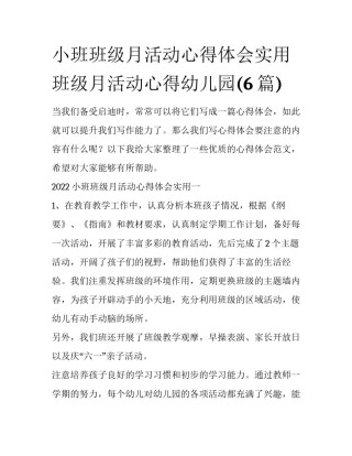 小班班级月活动心得体会实用 班级月活动心得幼儿园(6篇)