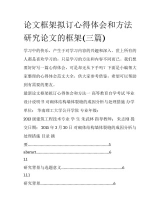 论文框架拟订心得体会和方法 研究论文的框架(三篇)