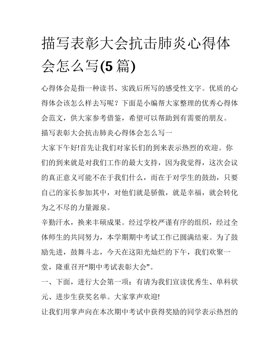 描写表彰大会抗击肺炎心得体会怎么写(5篇)_第1页