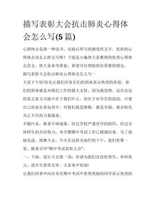 描写表彰大会抗击肺炎心得体会怎么写(5篇)