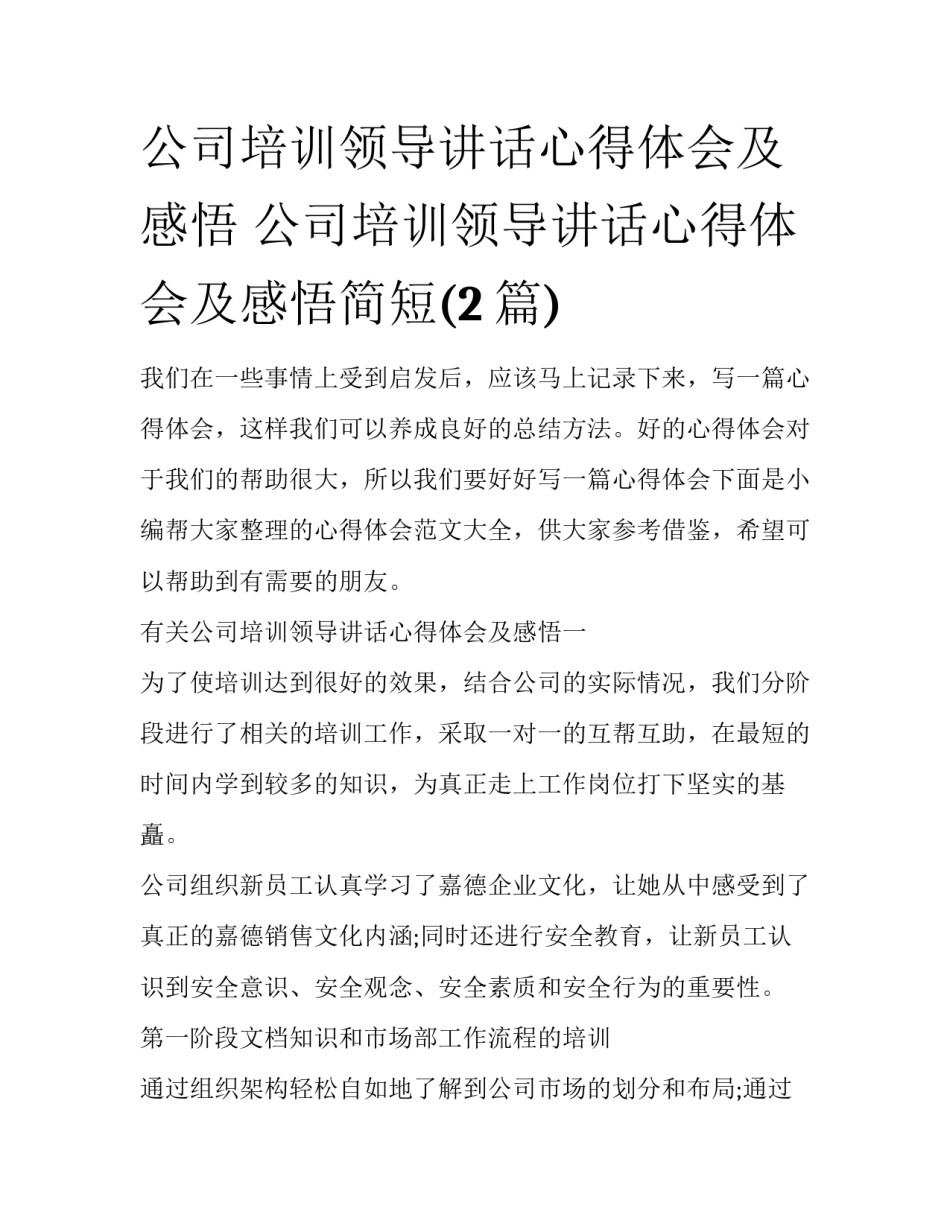 公司培训领导讲话心得体会及感悟 公司培训领导讲话心得体会及感悟简短(2篇)_第1页