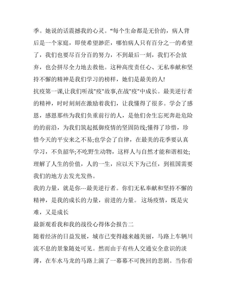 观看我和我的战役心得体会报告 战役中的我们心得体会(7篇)_第2页