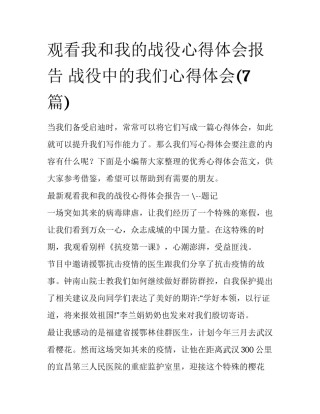 观看我和我的战役心得体会报告 战役中的我们心得体会(7篇)