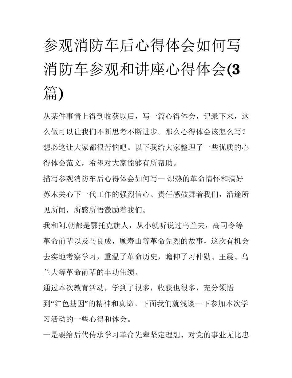 参观消防车后心得体会如何写 消防车参观和讲座心得体会(3篇)_第1页
