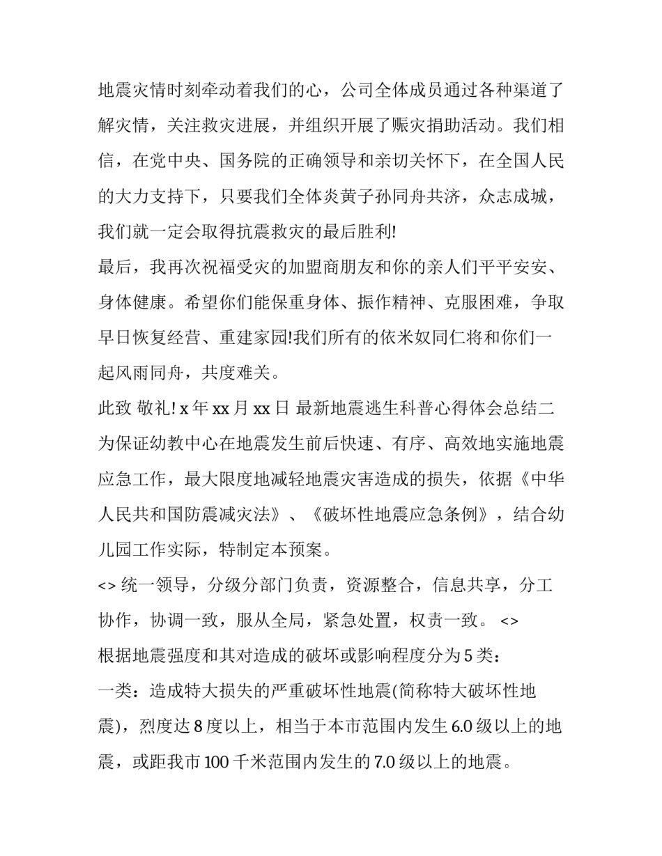 地震逃生科普心得体会总结 地震逃生演练心得体会800字(二篇)_第2页