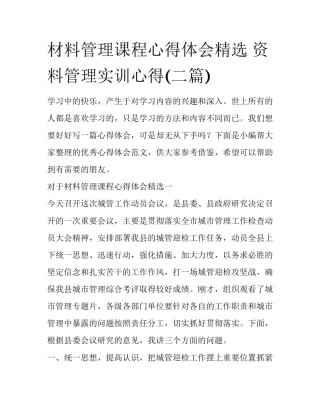 材料管理课程心得体会精选 资料管理实训心得(二篇)