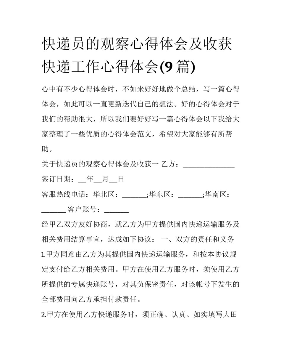 快递员的观察心得体会及收获 快递工作心得体会(9篇)_第1页