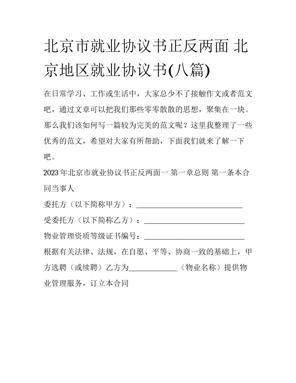 北京市就业协议书正反两面 北京地区就业协议书(八篇)_第1页