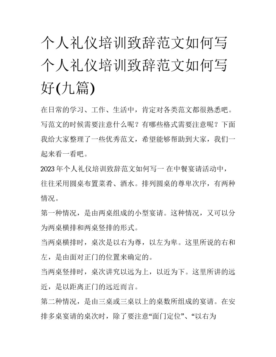 个人礼仪培训致辞范文如何写 个人礼仪培训致辞范文如何写好(九篇)_第1页