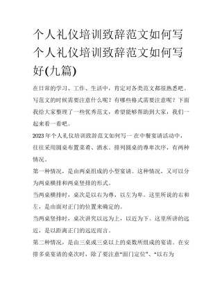 个人礼仪培训致辞范文如何写 个人礼仪培训致辞范文如何写好(九篇)