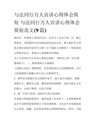 与法同行万人宣讲心得体会简短 与法同行万人宣讲心得体会简短范文(9篇)