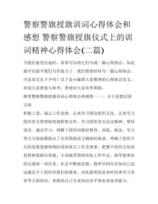 警察警旗授旗训词心得体会和感想 警察警旗授旗仪式上的训词精神心得体会(二篇)