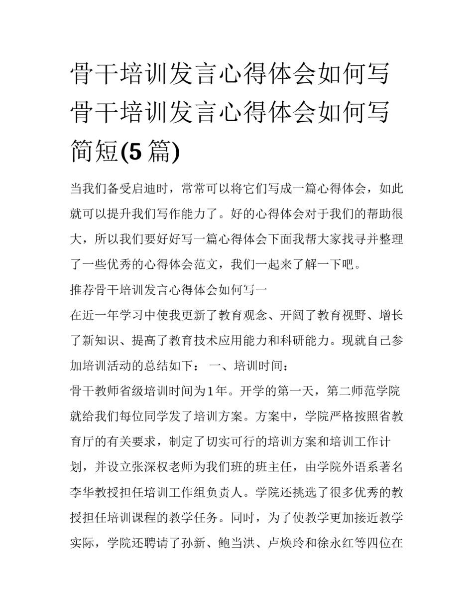 骨干培训发言心得体会如何写 骨干培训发言心得体会如何写简短(5篇)_第1页