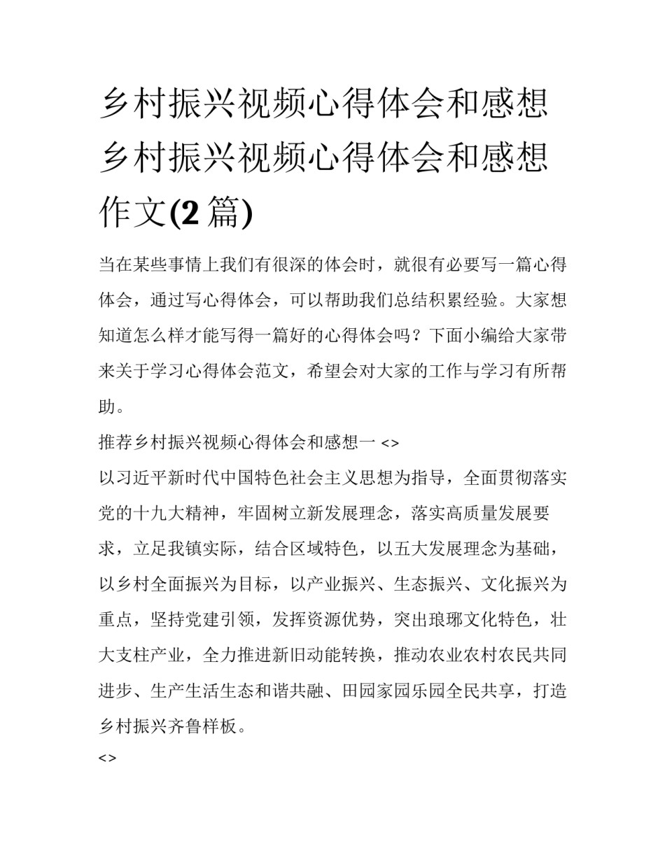 乡村振兴视频心得体会和感想 乡村振兴视频心得体会和感想作文(2篇)_第1页