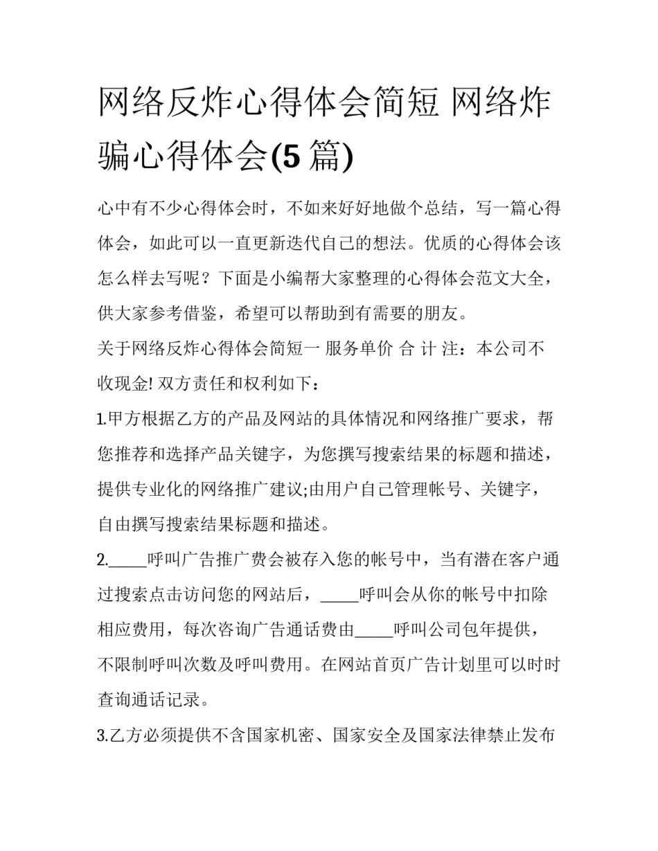 网络反炸心得体会简短 网络炸骗心得体会(5篇)_第1页