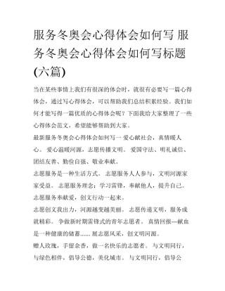 服务冬奥会心得体会如何写 服务冬奥会心得体会如何写标题(六篇)