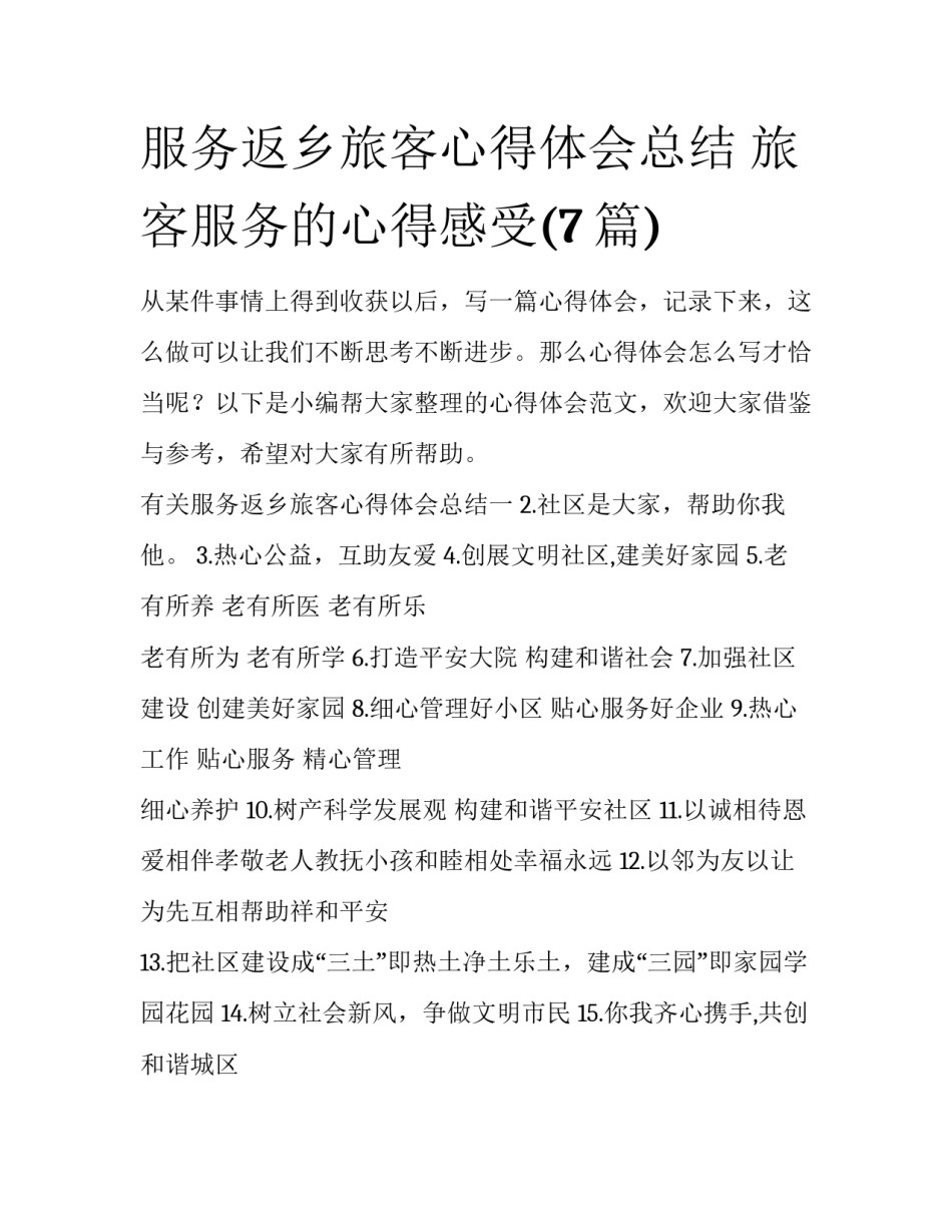 服务返乡旅客心得体会总结 旅客服务的心得感受(7篇)_第1页