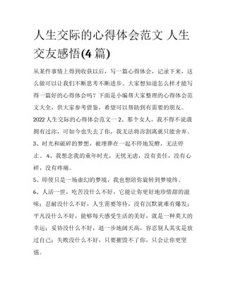 人生交际的心得体会范文 人生交友感悟(4篇)